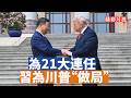 【李軍說新聞】川普訪華一反常態，談了很多「台灣問題」。習近平到底跟他談了什麼？他真的要武統台灣？川普為何在飛機上就打電話給日本首相高市早苗？ 【20260518第57期】#精彩片段