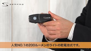 serfas ライト SL-200 の紹介