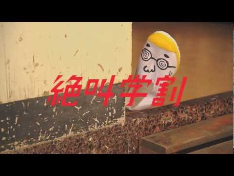 Fuji-Q Highland Commercial: "Scream Student Discount - Scream Indoor Shoes"