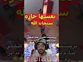 نفسها حارة يا خويا هاد البنت سبحان الله