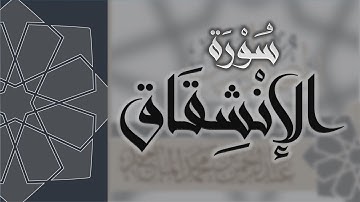 سورة الانشقاق - القارئ عبدالرحمن الماجد Quran Surat Al-Inshiqaq