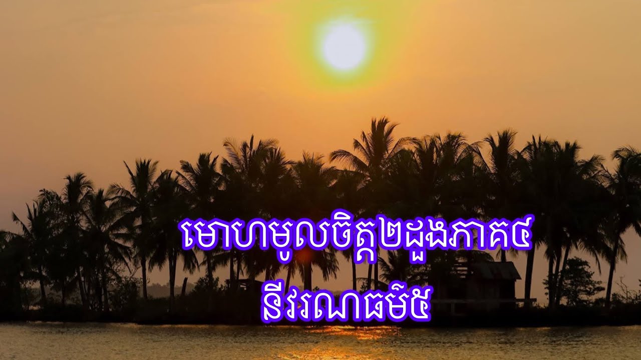 មោហមូលចិត្ត២ដួងភាគ៤ នីវរណធម៌៥