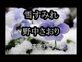 雪すみれ/野中さおり