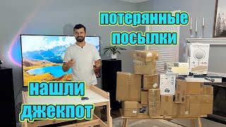 Потерянные Посылки / 19 Посылок заработали $833