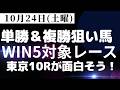 【競馬予想】１０月２４日（土曜）WIN５対象レースで単勝＆複勝を狙えそうな狙い馬（京都１０R、東京１０R、新潟１１R、カシオペアＳ、アルテミスＳ）