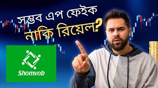 সম্ভব অ্যাপ : চাকরি পাওয়ার সহজ উপায় নাকি প্রতারণা?  #shomvobapp #bdjobs #jobsearching