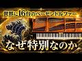 特別なベーゼンドルファー。その理由とは？万博で出会った貴重な１台