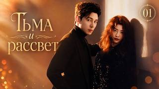 Тьма и рассвет 01 серия, дорама Dark and Dawn, 临暗