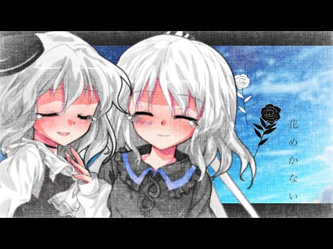 【お祝いpv　れならて】花めかない