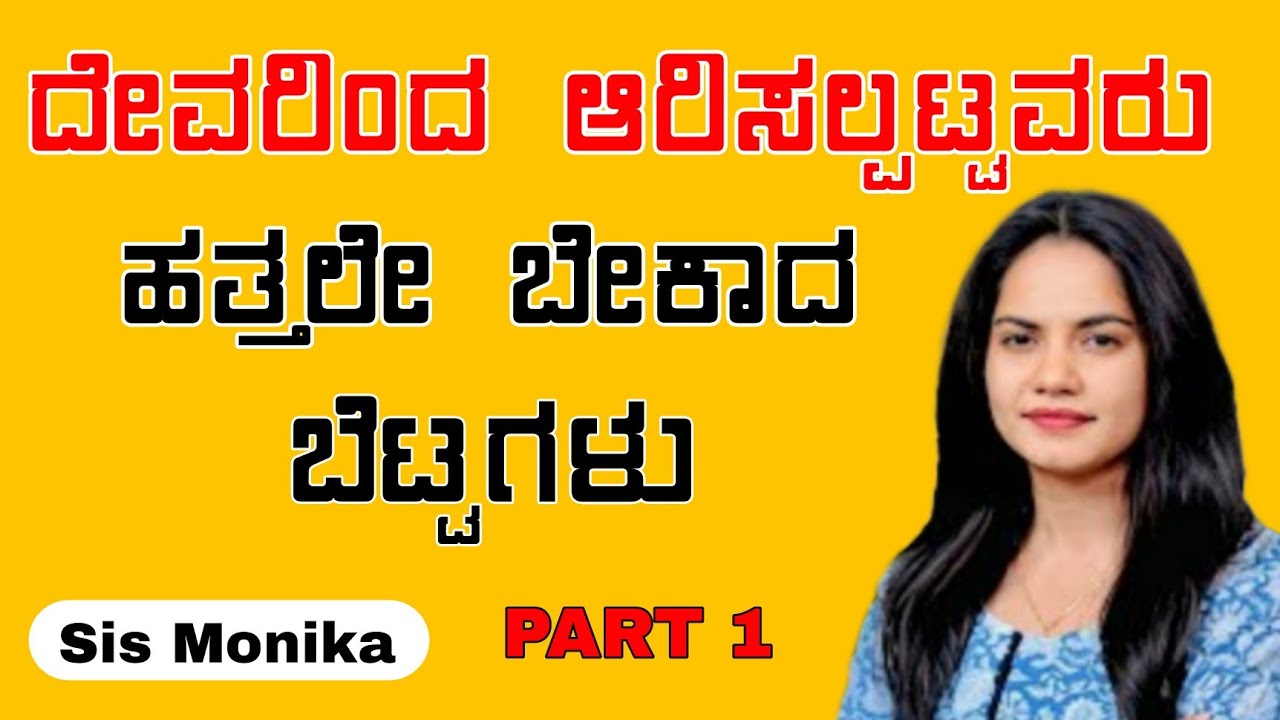 ದೇವರಿಂದ ಆರಿಸಲ್ಪಟ್ಟವರು ಹತ್ತಲೇ ಬೇಕಾದ ಬೆಟ್ಟಗಳು kannada Christian Message by Sis Monika 