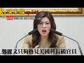 20260616RJ凍未條EP345:鄭麗文訪美遭洗臉