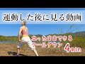 【エアロビ後のストレッチ】立ったままできるクールダウンで運動後の疲労回復!#229