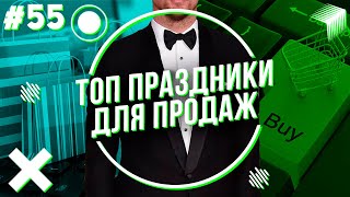 Самые лучшие дни для продаж 2021 - 2022 на Амазон!