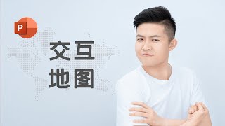 PPT制作交互地图效果，内含规范的中国地图网站，精确到市区级！【经本正一】