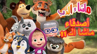 أصدقاء ماشا الـ11 ماشا والدب Masha And The Bear