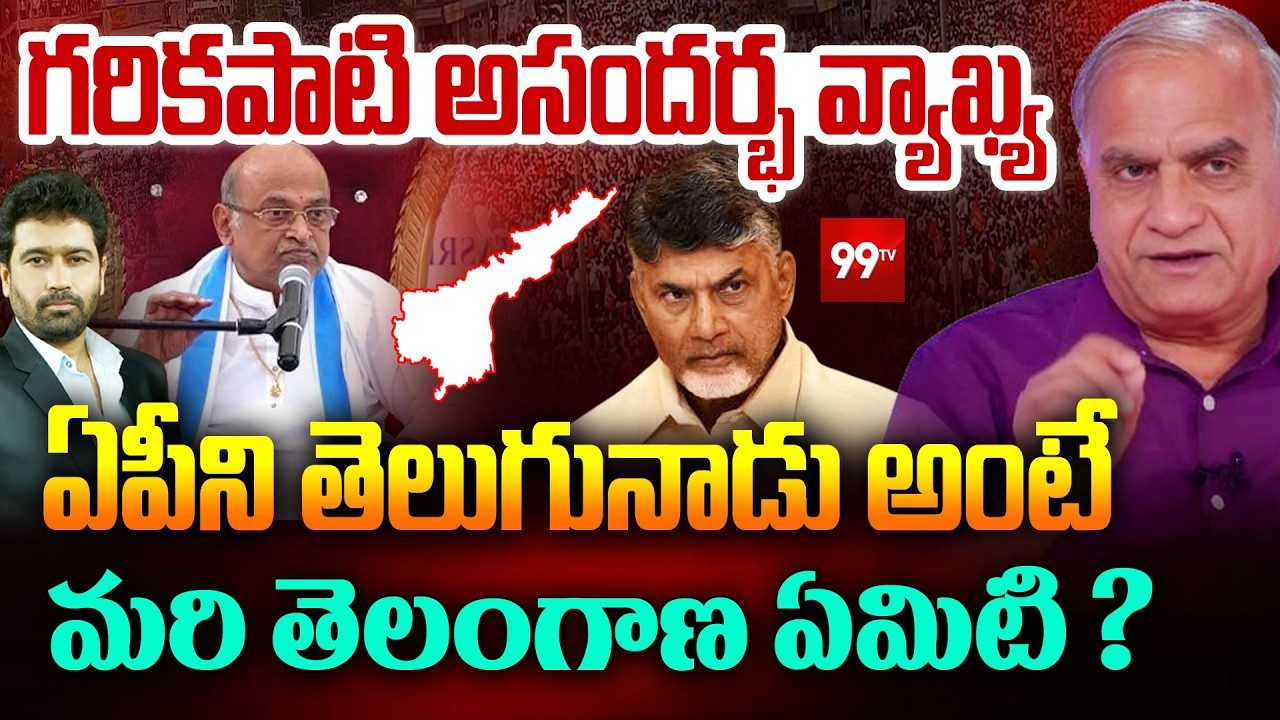 గరికపాటి అసందర్భ వ్యాఖ్య | Telakapalli Analysis | Garikapati Telugu Nadu Name Controversy | 99Tv