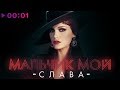 СЛАВА - Мальчик мой | Official Audio | 2018 | ПРЕМЬЕРА ПЕСНИ