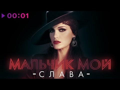 Слава - Мальчик Мой | Official Audio | 2018 | Премьера Песни