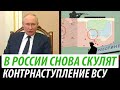 В России снова скулят. Контрнаступление Украины