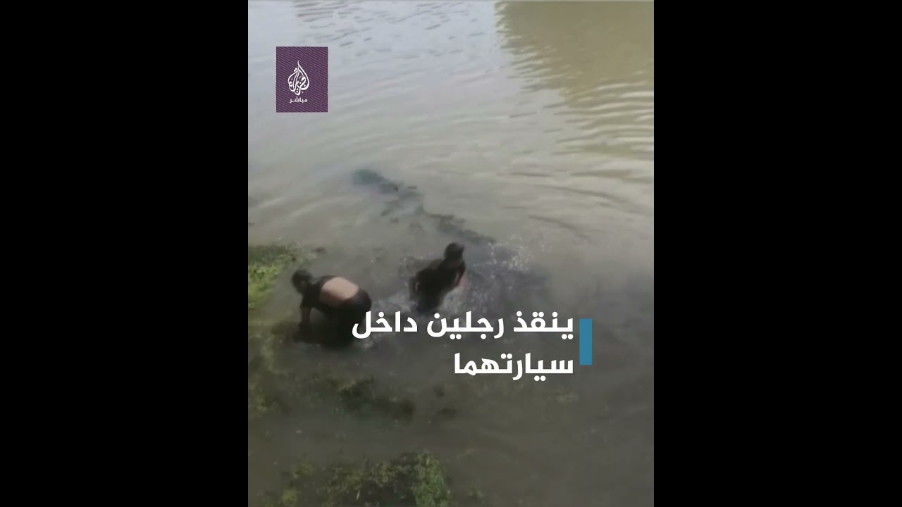 خارج دوامه الرسمي وفي إجازة مع أسرته.. ضابط صيني 🇨🇳 يتمكن من إنقاذ رجلين غارقين داخل سيارتهما