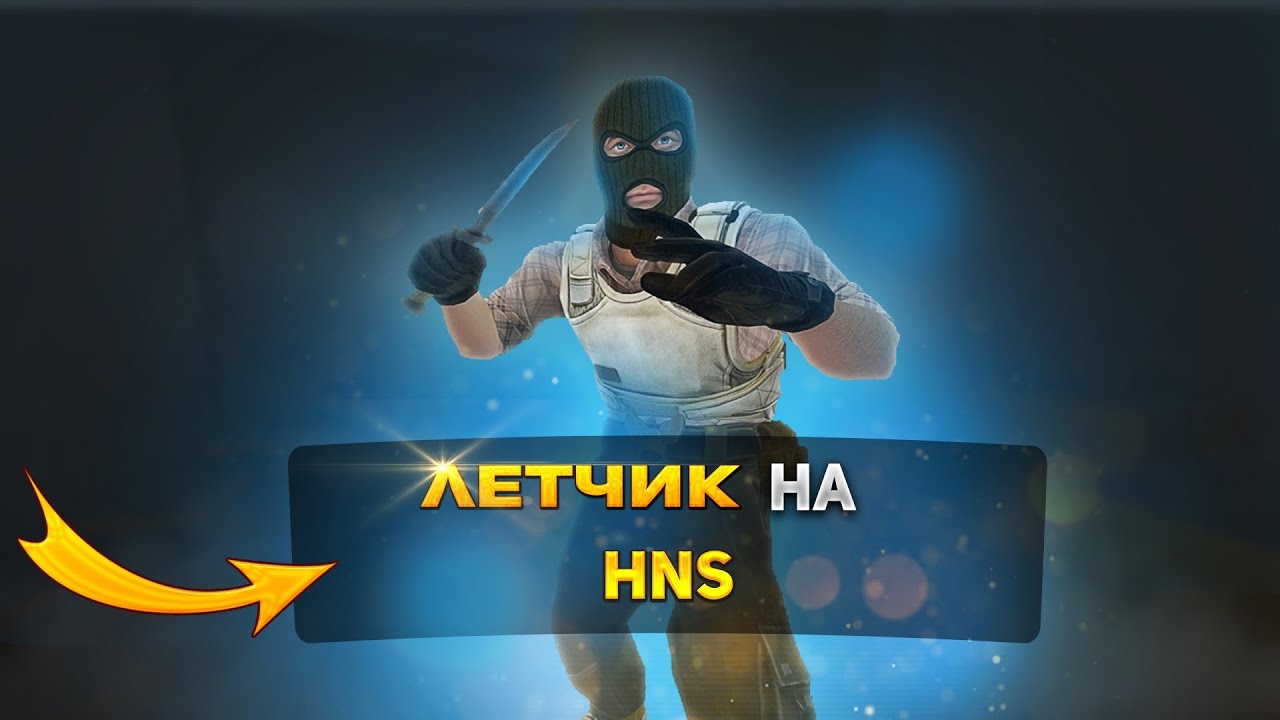 ЛЕТЧИК на ХНС | CS:GO HNS