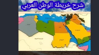 شرح كامل (خريطة الوطن العربى)كم عدد الدول وأماكن وجودها فى دقيقة واحدة ٢٠٢٣