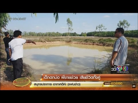 ด.ช.8 ขวบพลัดตกบ่อน้ำ พี่ชายวัย 9 ขวบโดดช่วย สุดท้ายจมดับทั้งคู่