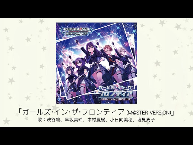アイドルマスター】「ガールズ・イン・ザ・フロンティア(M@STER