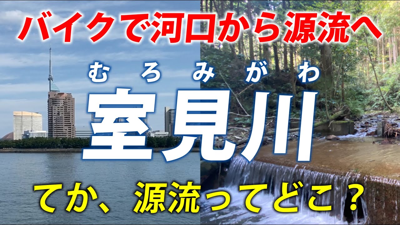 福岡市 室見川を遡るツーリング バイクで河口から源流へ19km Youtube 福岡市 室見川を遡るツーリング バイクで河口から源流へ19km Youtube