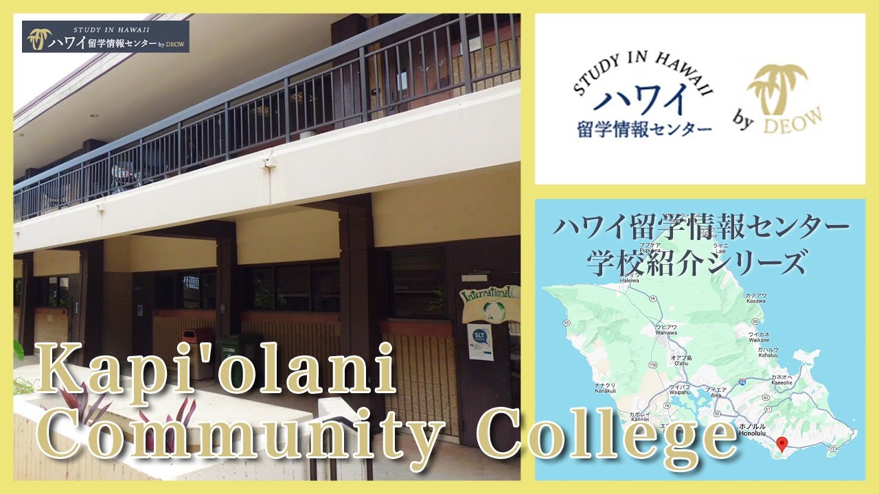 Kapiolani Community College/カピオラニ コミュニティカレッジの学校紹介（ハワイ語学留学）