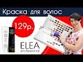 Видели такое? Краска для волос по 129 рублей! Luxor Colour ELEA professional