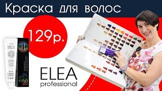 Видели такое? Краска для волос по 129 рублей! Luxor Colour ELEA professional