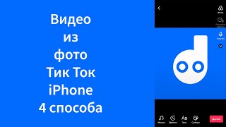 Как сделать видео из фото Тик Ток iPhone (TikTok)