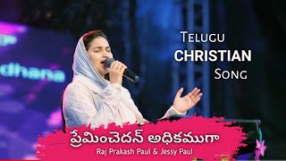 Video thumbnail of "Preminchedan Adhikamuga | Telugu Christian Song | Jessy Paul | Raj Prakash Paul | Worship Song 🙌"