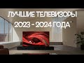 Лучшие телевизоры 2023 2024 года Лучшие телевизоры 2023 2024 года