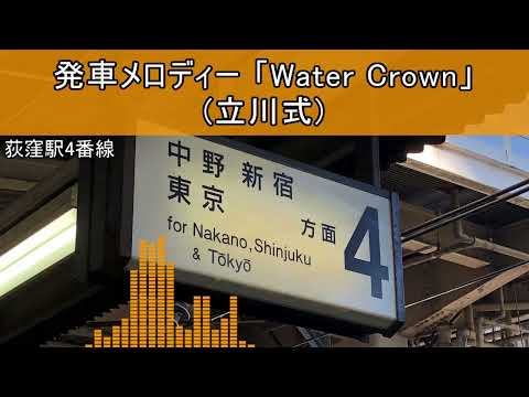 荻窪駅4番線 発車メロディー(立川式)