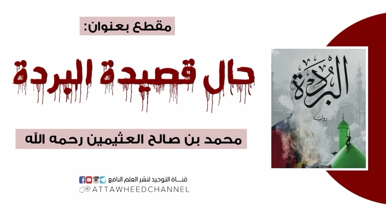 حال قصيدة البردة _  محمد بن صالح العثيمين رحمه الله