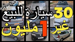 30 سيارة للبيع ابتداء من 1 مليون  voiture a vendre