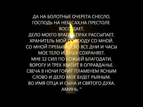 Возврат черного посыла. Заговор от врагов. Молитва от блудной страсти мужа. Заклинание от врагов. Заклинание на защиту от врагов.