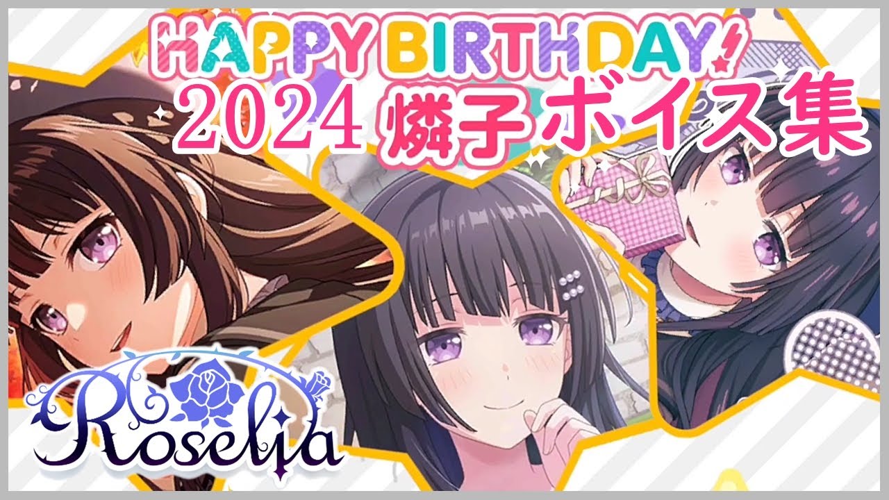 ガルパ バンドリ】白金燐子 誕生日 お祝いボイス集 2024/10/17