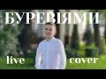 Буревіями (cover ). Весілля Ірини та Владислава