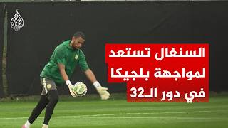 تدريبات السنغال استعدادا لمواجهة بلجيكا في دور الـ32