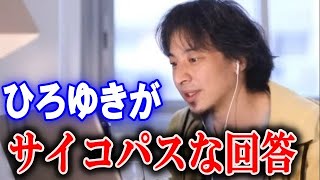 ひろゆきがサイコパスの一面を出す回答【ひろゆき】