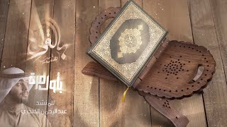 الآن.. أجمل أناشيد #بالقرآن_اهتديت - بأول مرة للمنشد عبدالرحمن الكندري