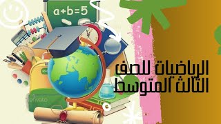 الرياضيات للصف الثالث المتوسط / الاحداث المتنافية