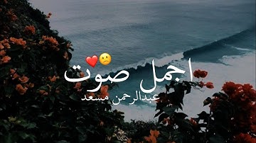 سوره الغاشيه تلاوة رائعة للقارئ: عبدالرحمن مسعد