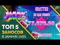 НАРЕЗКА БОЛЬШИХ ЗАНОСОВ В JAMMIN JARS SLOT | ЛУЧШИЕ ЗАНОСЫ В  КАЗИНО ОНЛАЙН | ЛУЧШИЕ СЛОТЫ