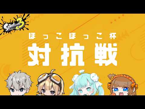 ほっこほっこ杯 】歩くような速さで成長していく(vs チーム1)【XP2656