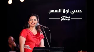 حبيبي لولا السهر - نجاة الصغيرة - إيمان عبد الغني | Nagat El saghera -  Eman Abd Elghani