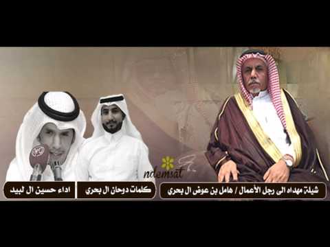 شيلة مهداه الى الى رجل الأعمال هامل بن عوض ال بحري كلمات دوحان ال بحري اداء حسين ال لبيد